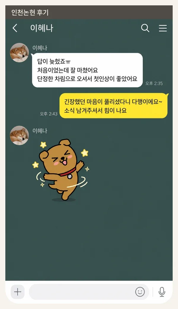 인천논현 후기 캡처 1