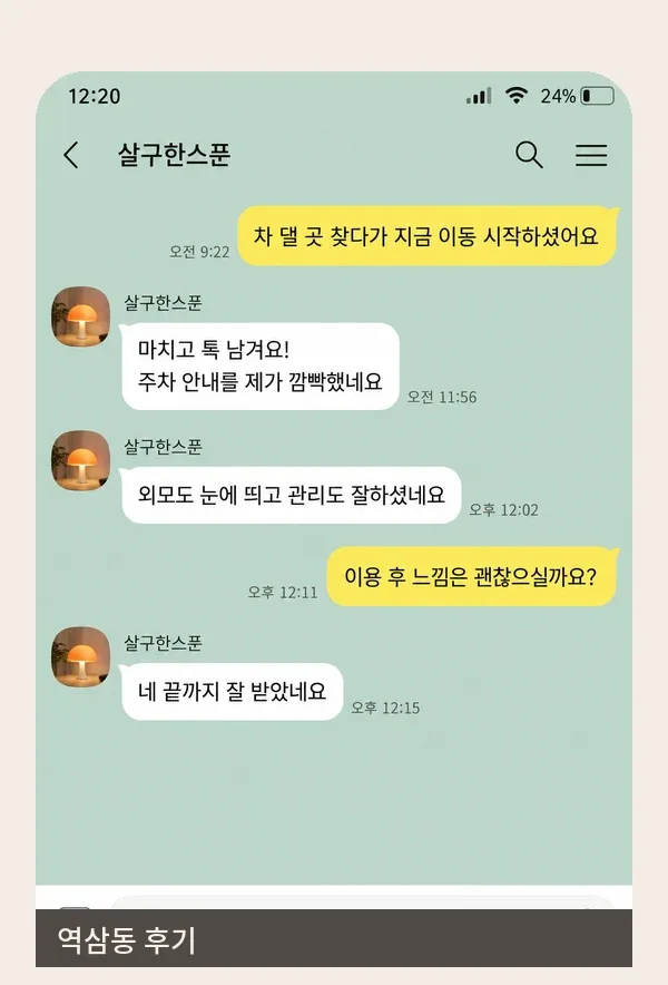 역삼동 후기 캡처 3