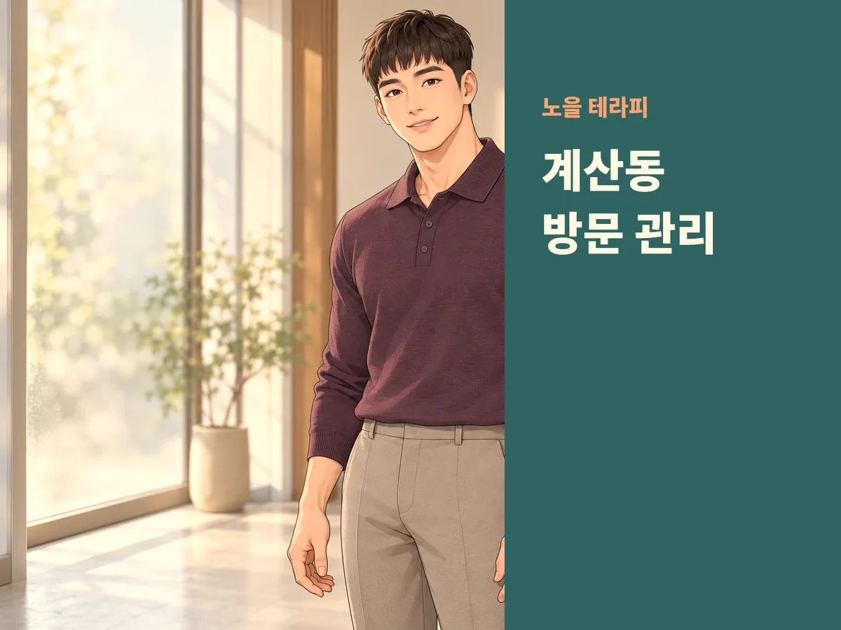 계산동 방문 관리