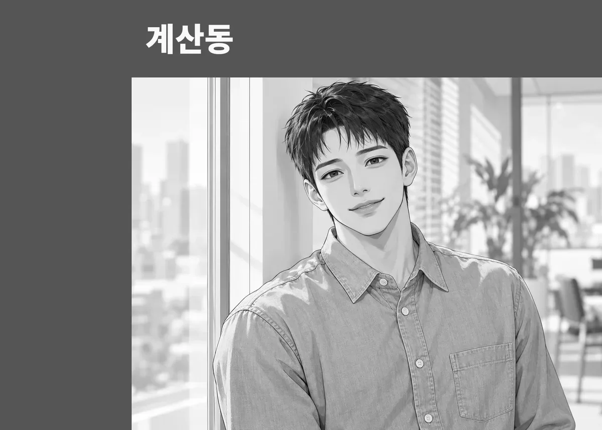 계산동 방문 관리