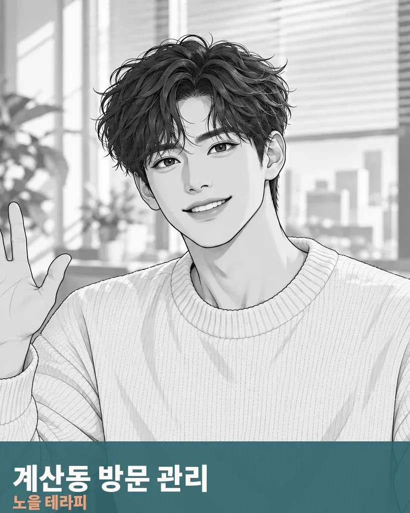 계산동 방문 관리