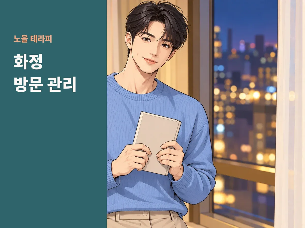화정 방문 관리