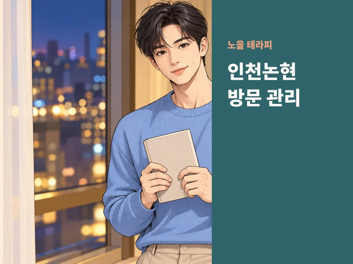 인천논현 방문 관리
