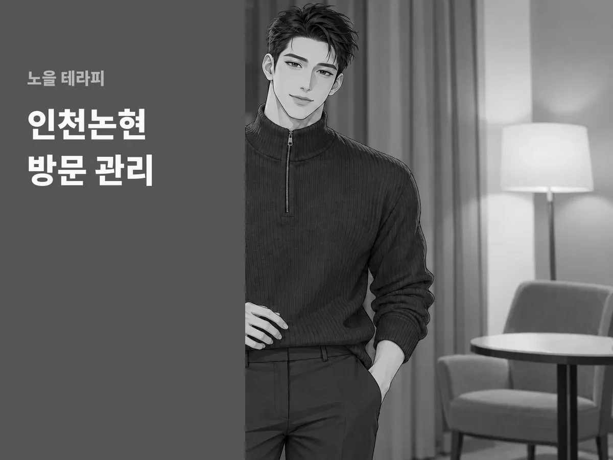 인천논현 방문 관리