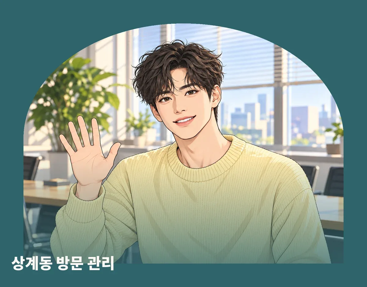 상계동 방문 관리