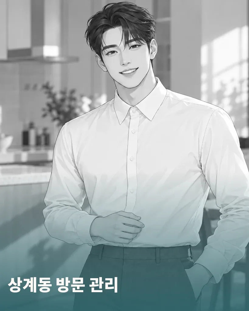 상계동 방문 관리