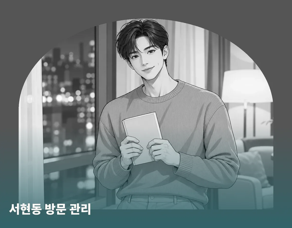 서현동 방문 관리