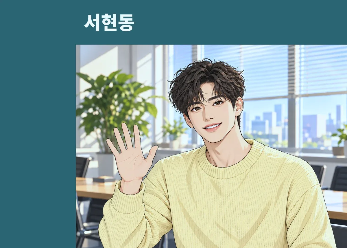 서현동 방문 관리
