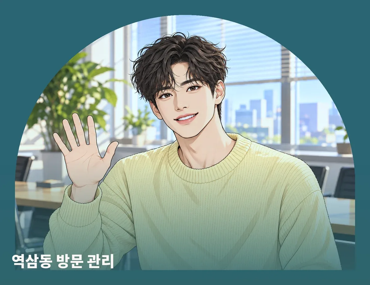 역삼동 방문 관리