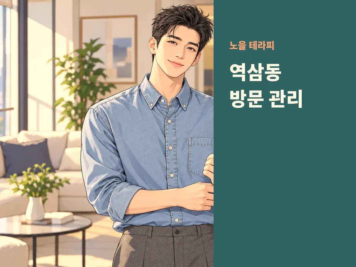 역삼동 방문 관리